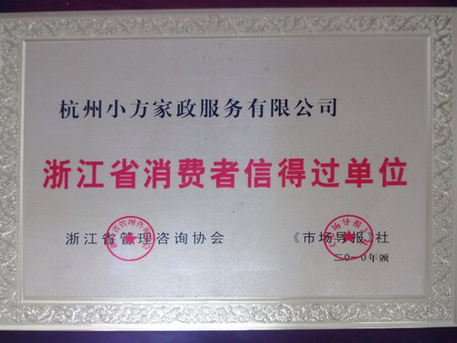 浙江省消费者信得过单位